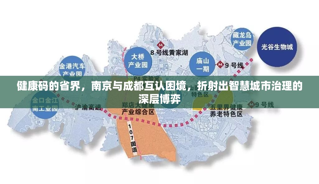健康码的省界，南京与成都互认困境，折射出智慧城市治理的深层博弈
