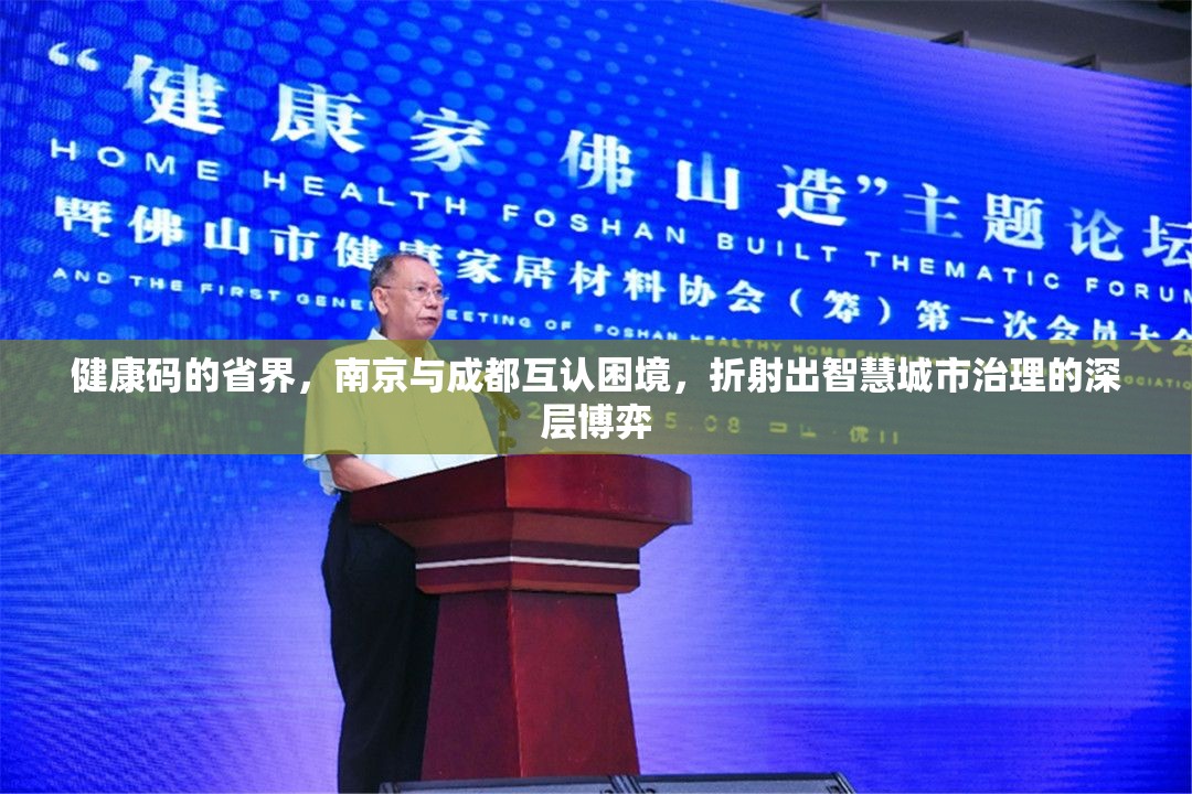 健康码的省界，南京与成都互认困境，折射出智慧城市治理的深层博弈