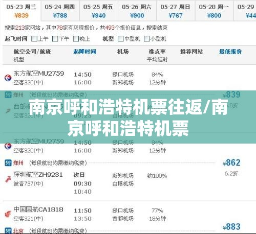 南京呼和浩特机票往返/南京呼和浩特机票