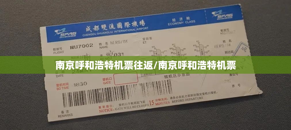 南京呼和浩特机票往返/南京呼和浩特机票
