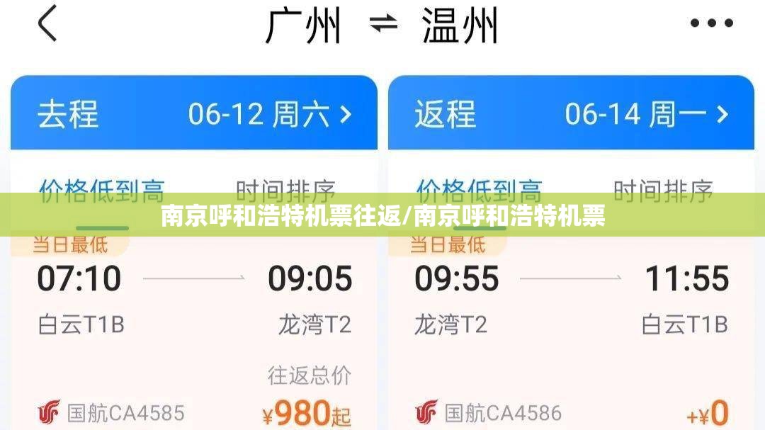 南京呼和浩特机票往返/南京呼和浩特机票