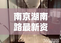 南京湖南路最新资讯/南京湖南路最新消息
