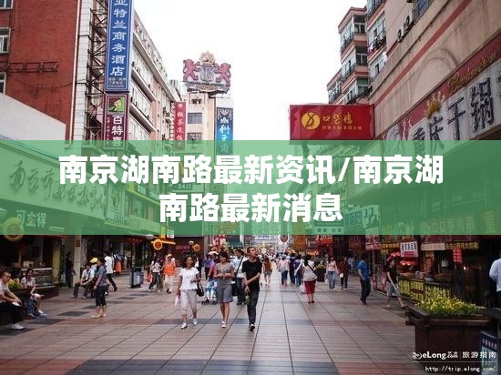 南京湖南路最新资讯/南京湖南路最新消息