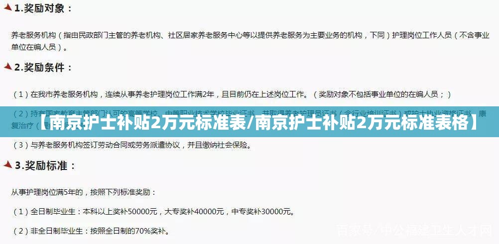 【南京护士补贴2万元标准表/南京护士补贴2万元标准表格】