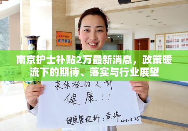 南京护士补贴2万最新消息，政策暖流下的期待、落实与行业展望