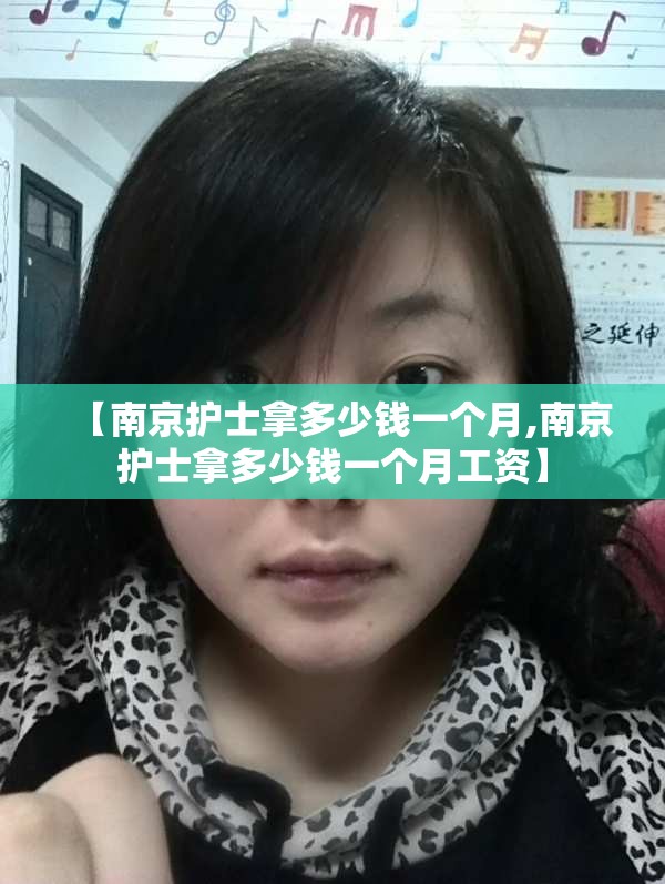【南京护士拿多少钱一个月,南京护士拿多少钱一个月工资】