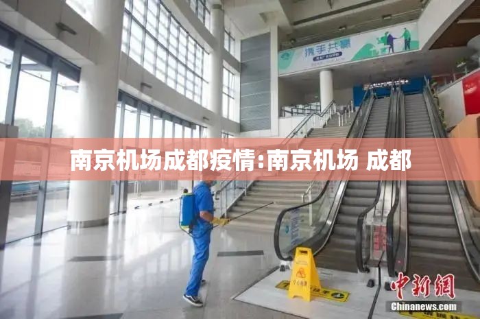 南京机场成都疫情:南京机场 成都