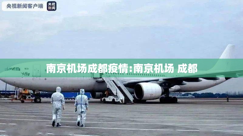 南京机场成都疫情:南京机场 成都