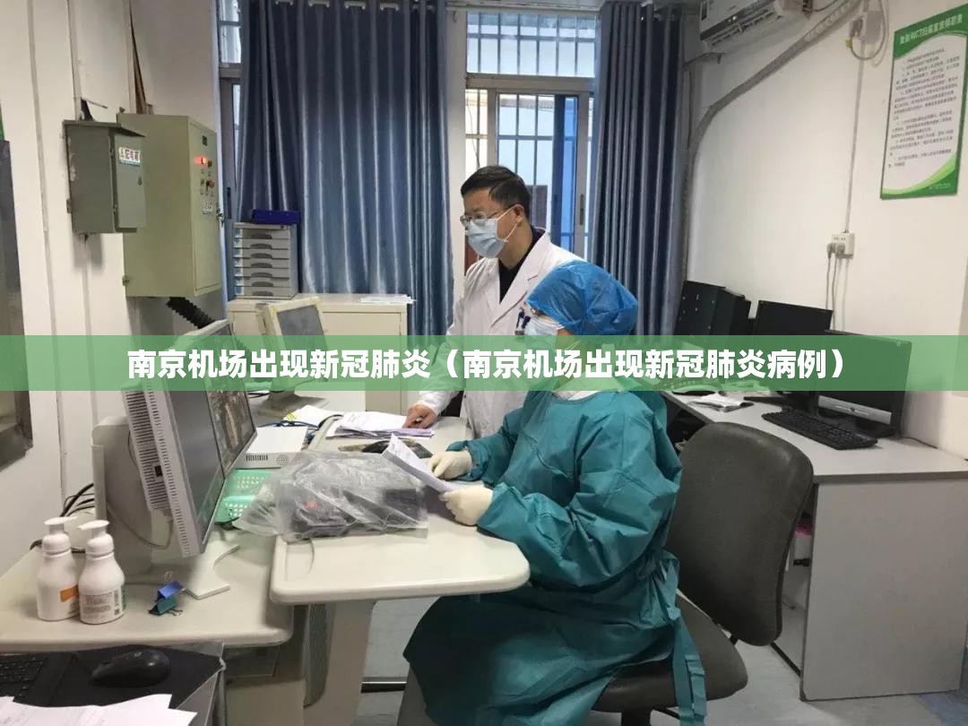 南京机场出现新冠肺炎（南京机场出现新冠肺炎病例）