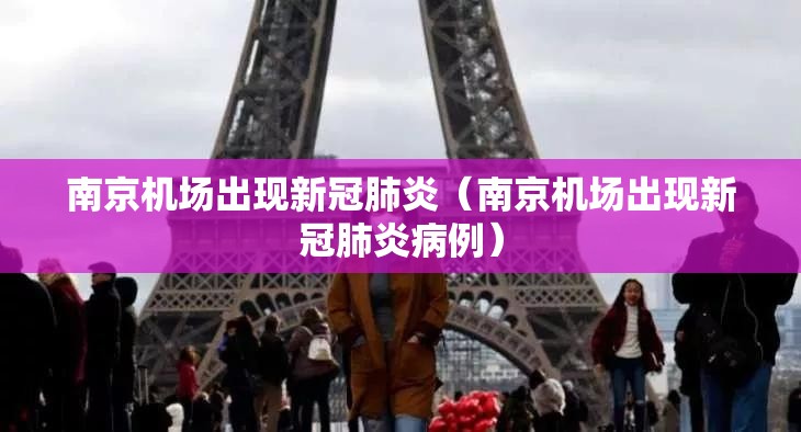 南京机场出现新冠肺炎（南京机场出现新冠肺炎病例）