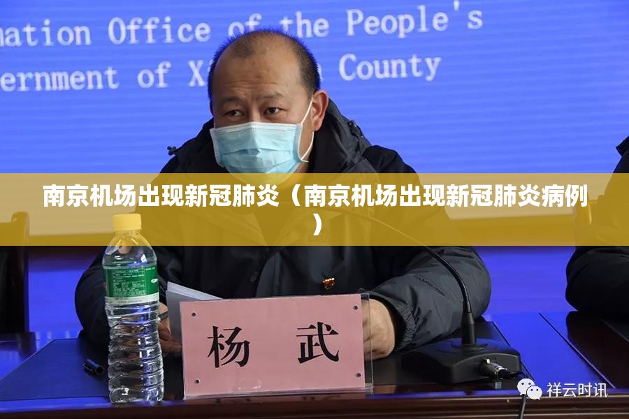 南京机场出现新冠肺炎（南京机场出现新冠肺炎病例）