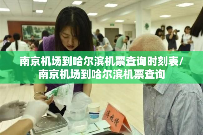 南京机场到哈尔滨机票查询时刻表/南京机场到哈尔滨机票查询