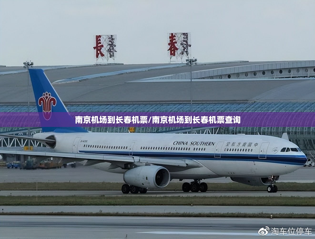 南京机场到长春机票/南京机场到长春机票查询
