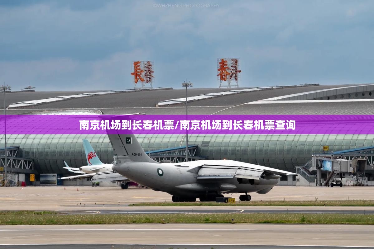南京机场到长春机票/南京机场到长春机票查询