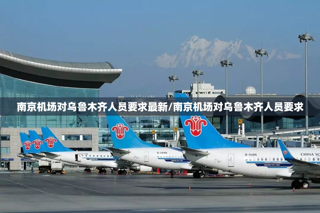 南京机场对乌鲁木齐人员要求最新/南京机场对乌鲁木齐人员要求