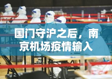 国门守沪之后，南京机场疫情输入的警示与常态化防控的再思考