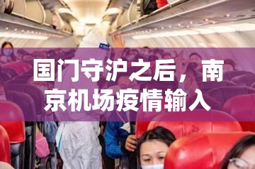 国门守沪之后，南京机场疫情输入的警示与常态化防控的再思考