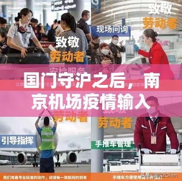 国门守沪之后，南京机场疫情输入的警示与常态化防控的再思考