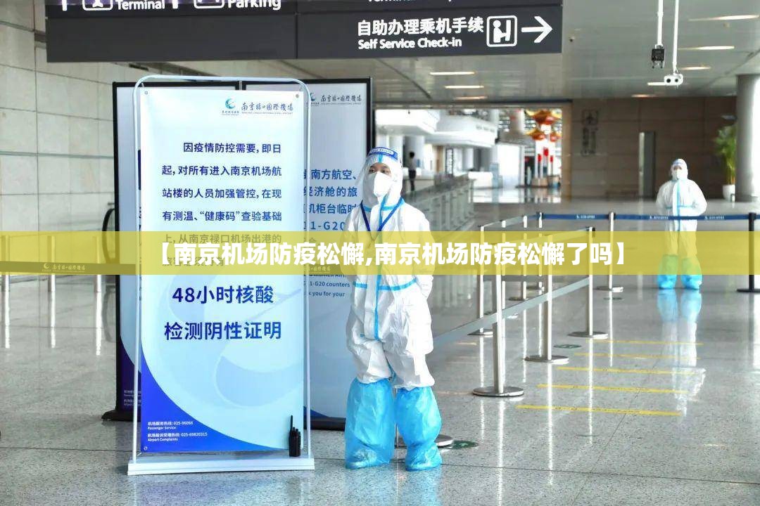 【南京机场防疫松懈,南京机场防疫松懈了吗】