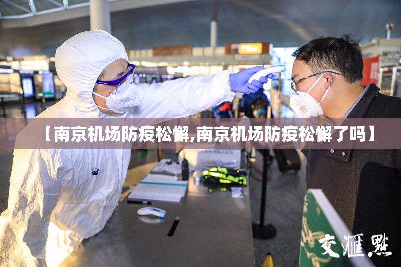 【南京机场防疫松懈,南京机场防疫松懈了吗】