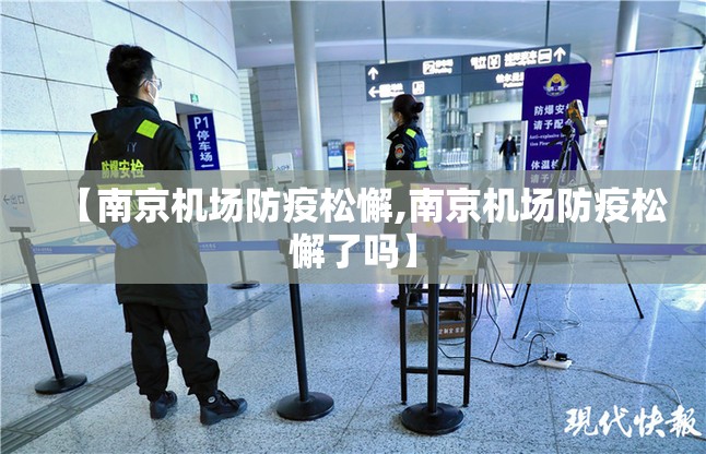 【南京机场防疫松懈,南京机场防疫松懈了吗】