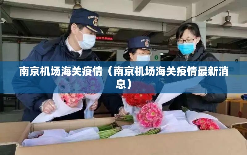 南京机场海关疫情（南京机场海关疫情最新消息）
