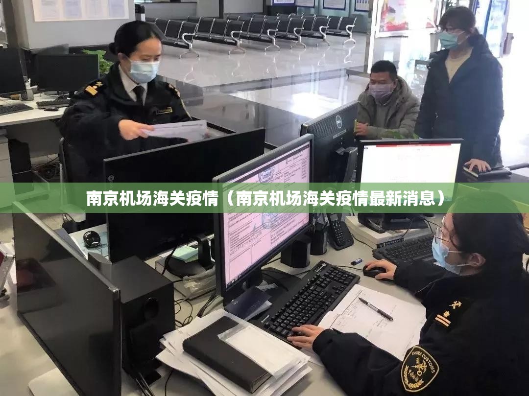 南京机场海关疫情（南京机场海关疫情最新消息）