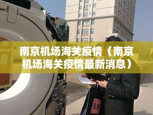 南京机场海关疫情（南京机场海关疫情最新消息）