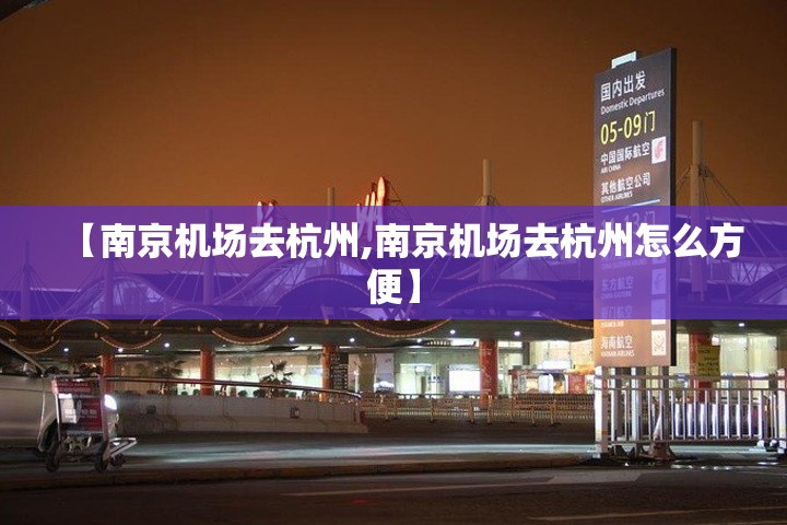 【南京机场去杭州,南京机场去杭州怎么方便】