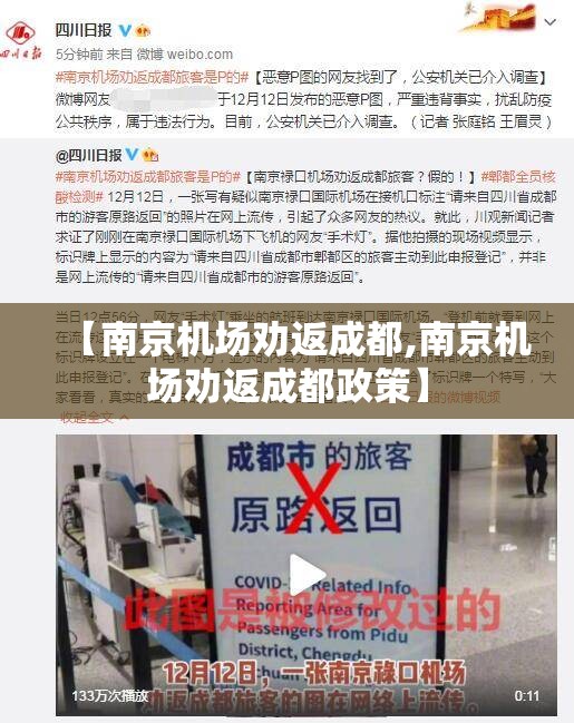 【南京机场劝返成都,南京机场劝返成都政策】