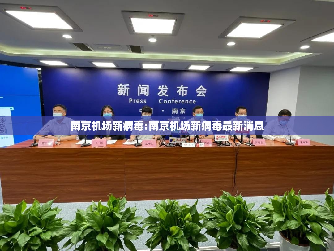 南京机场新病毒:南京机场新病毒最新消息