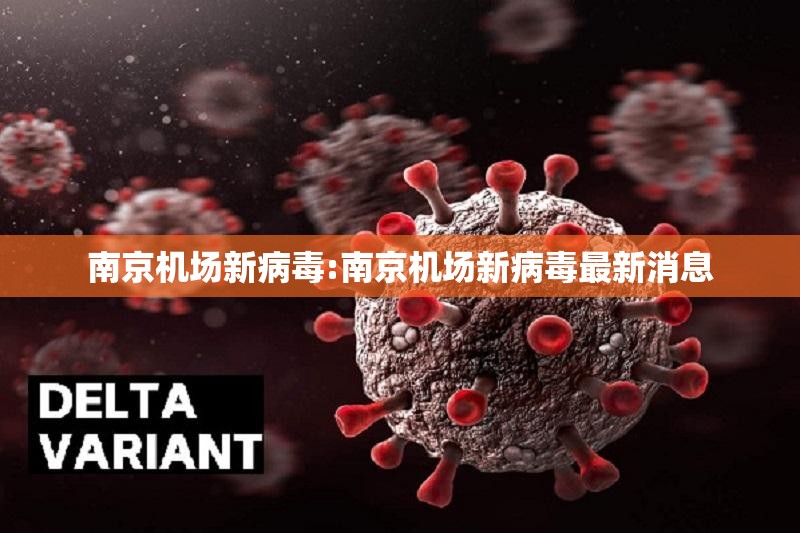 南京机场新病毒:南京机场新病毒最新消息