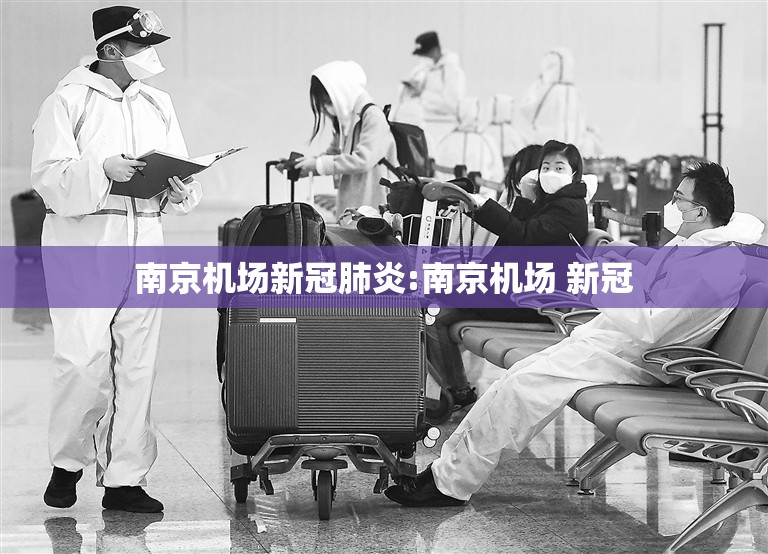 南京机场新冠肺炎:南京机场 新冠