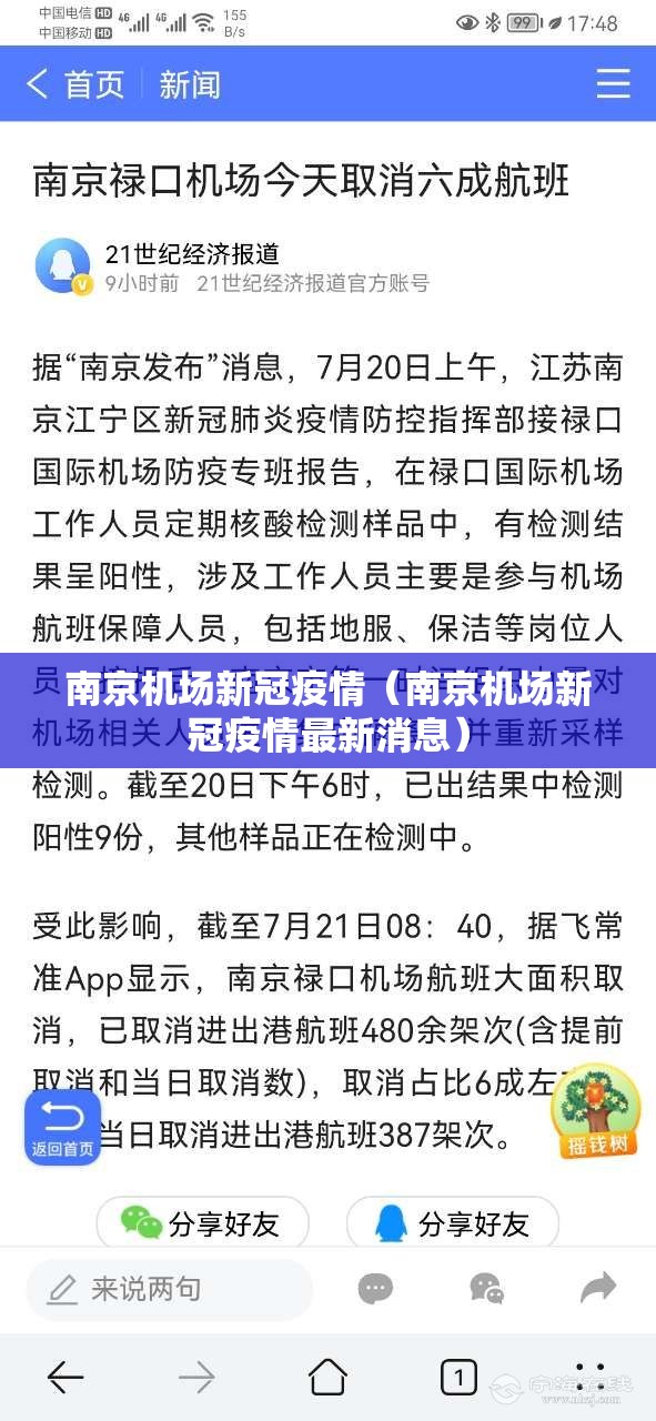 南京机场新冠疫情（南京机场新冠疫情最新消息）