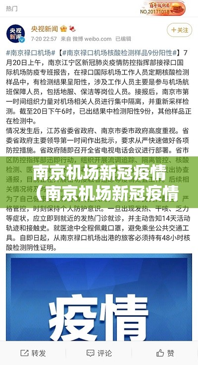 南京机场新冠疫情（南京机场新冠疫情最新消息）
