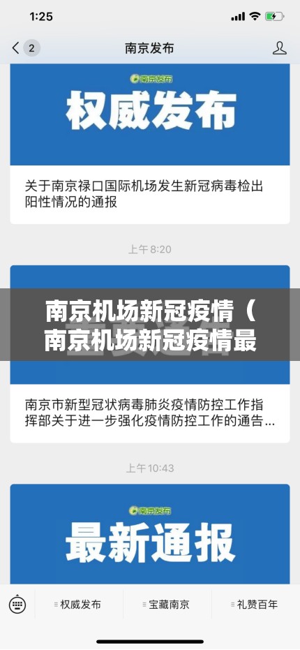 南京机场新冠疫情（南京机场新冠疫情最新消息）
