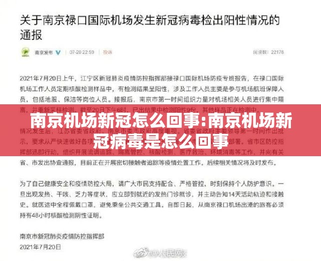 南京机场新冠怎么回事:南京机场新冠病毒是怎么回事