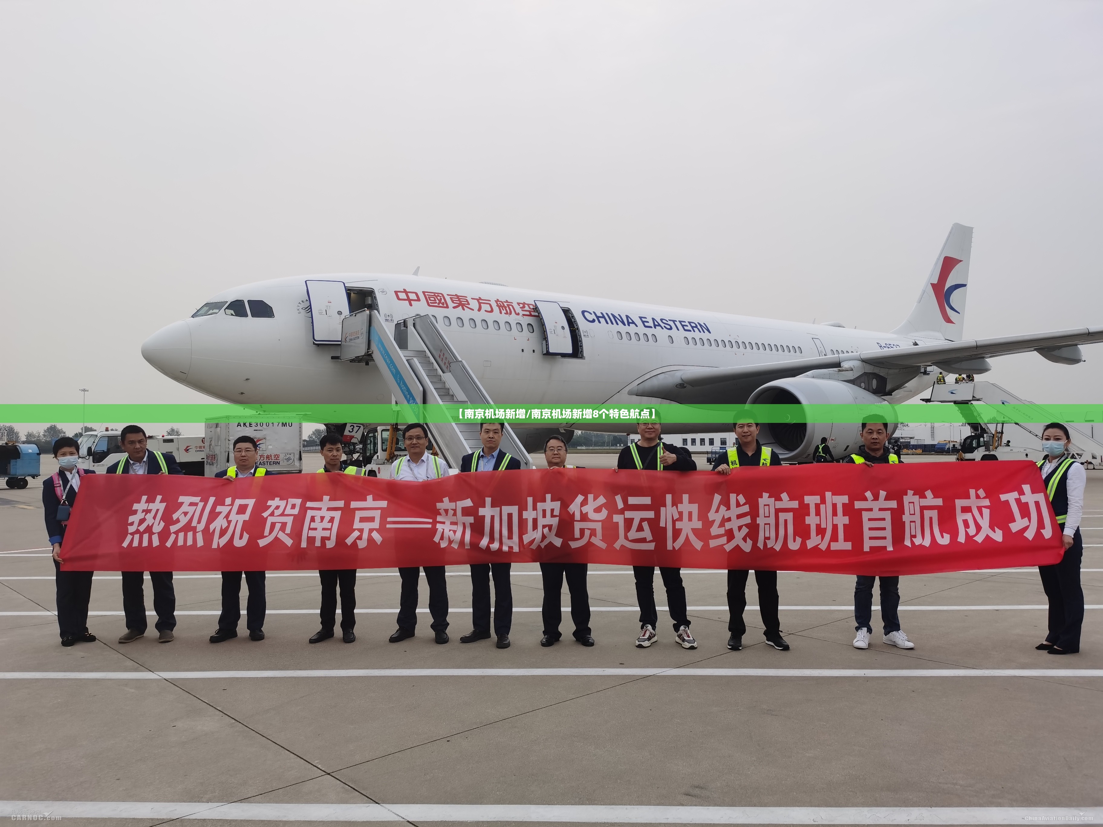 【南京机场新增/南京机场新增8个特色航点】