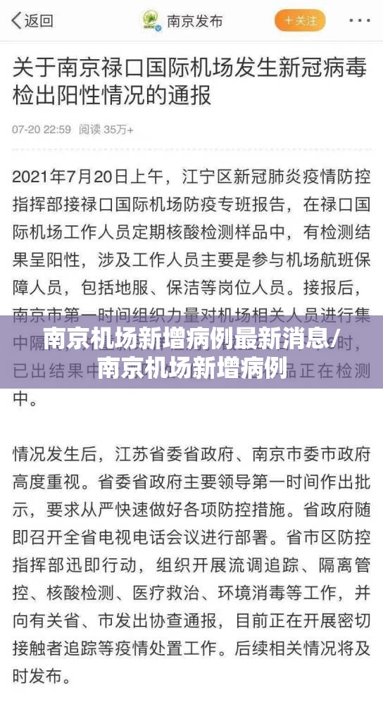 南京机场新增病例最新消息/南京机场新增病例