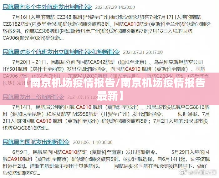 【南京机场疫情报告/南京机场疫情报告最新】