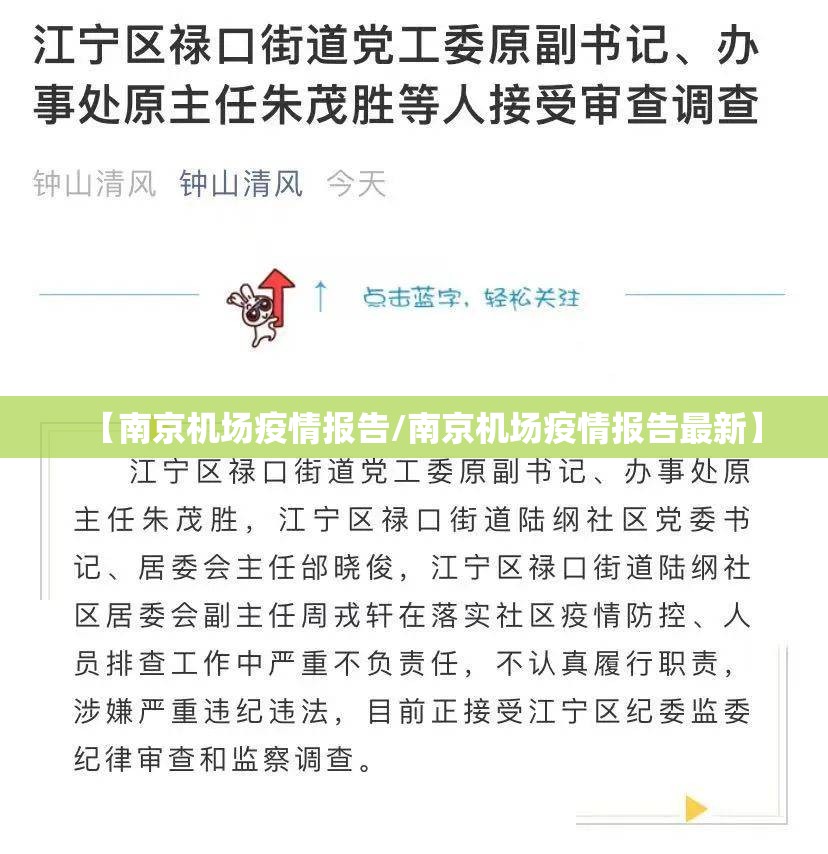 【南京机场疫情报告/南京机场疫情报告最新】