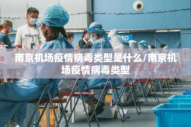 南京机场疫情病毒类型是什么/南京机场疫情病毒类型