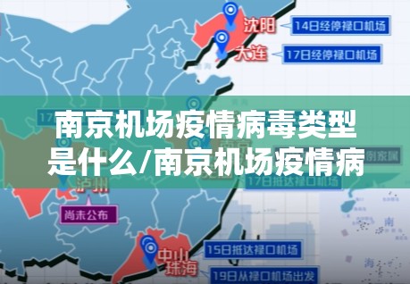 南京机场疫情病毒类型是什么/南京机场疫情病毒类型