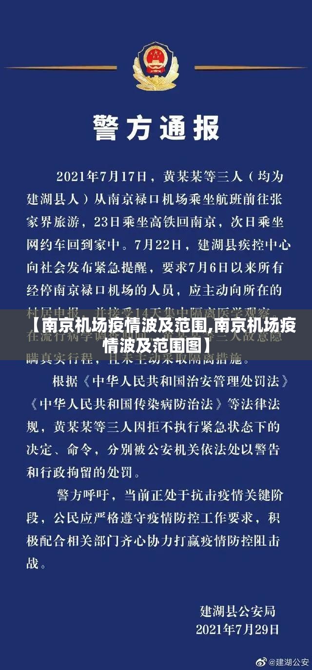 【南京机场疫情波及范围,南京机场疫情波及范围图】