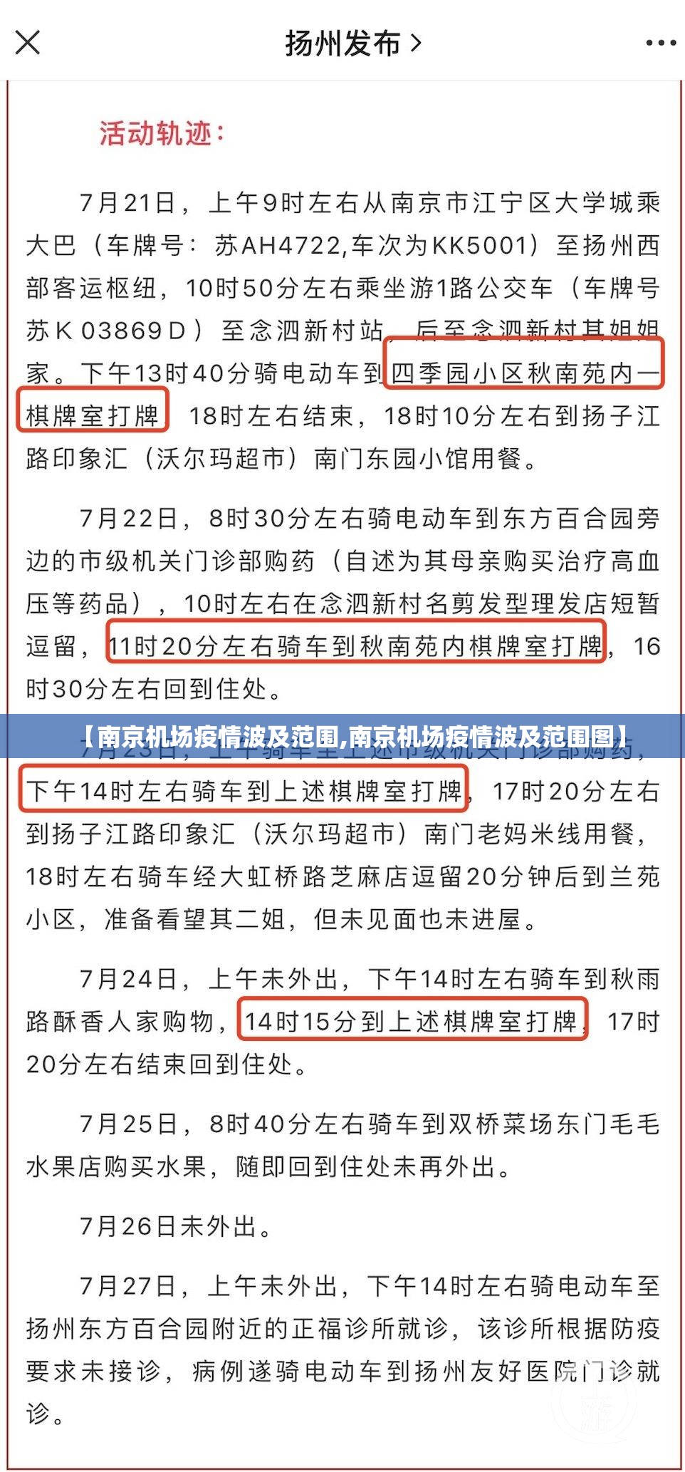 【南京机场疫情波及范围,南京机场疫情波及范围图】