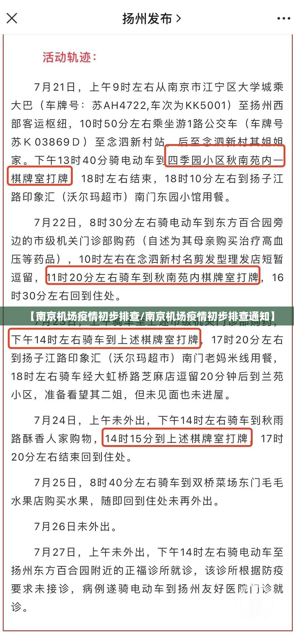 【南京机场疫情初步排查/南京机场疫情初步排查通知】