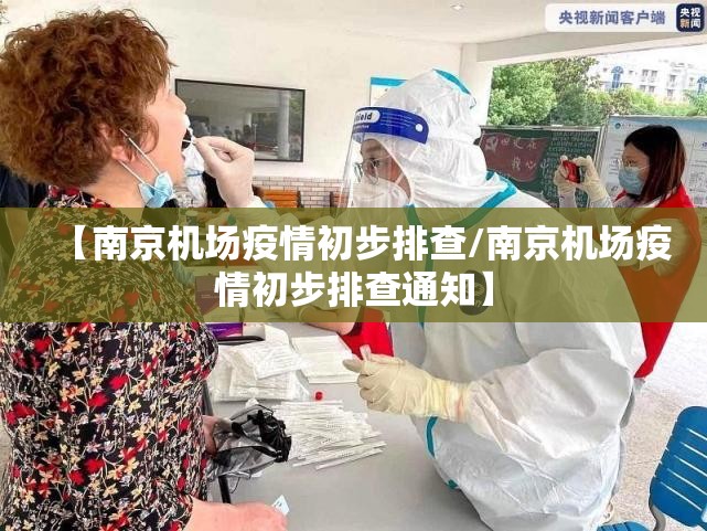【南京机场疫情初步排查/南京机场疫情初步排查通知】