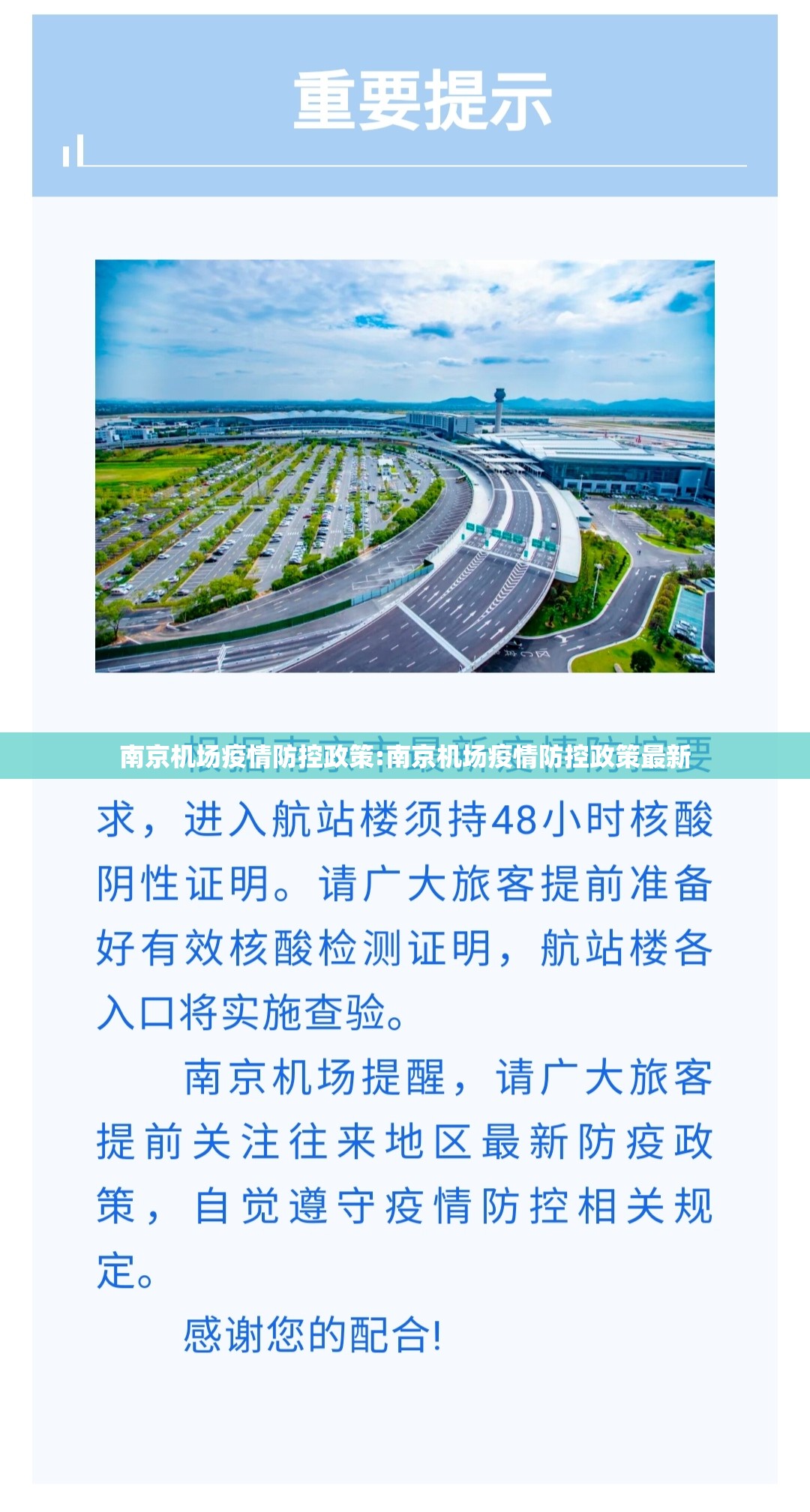 南京机场疫情防控政策:南京机场疫情防控政策最新
