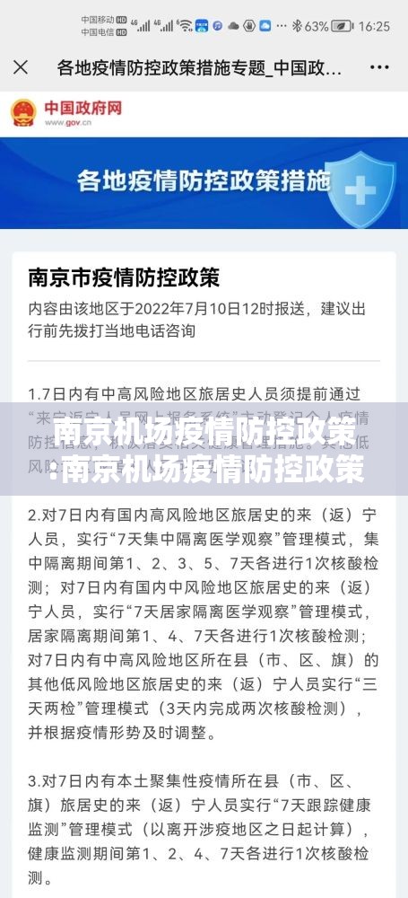 南京机场疫情防控政策:南京机场疫情防控政策最新