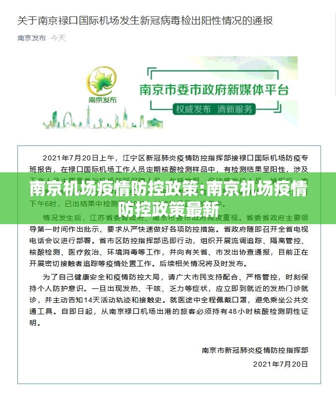 南京机场疫情防控政策:南京机场疫情防控政策最新